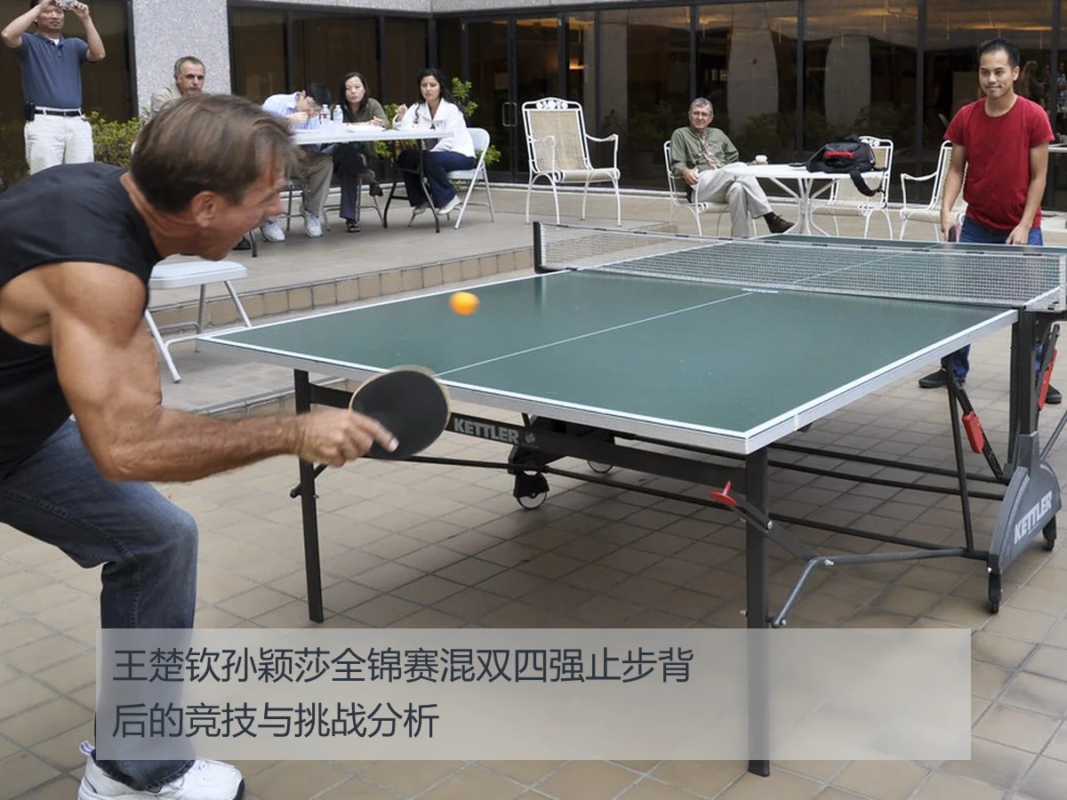王楚钦孙颖莎全锦赛混双四强止步背后的竞技与挑战分析