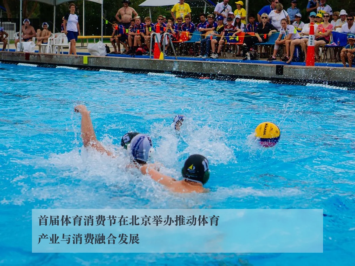 首届体育消费节在北京举办推动体育产业与消费融合发展