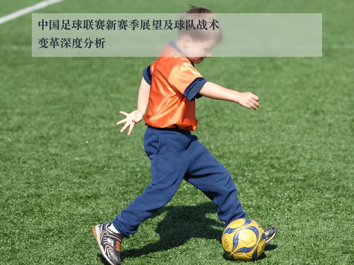 中国足球联赛新赛季展望及球队战术变革深度分析